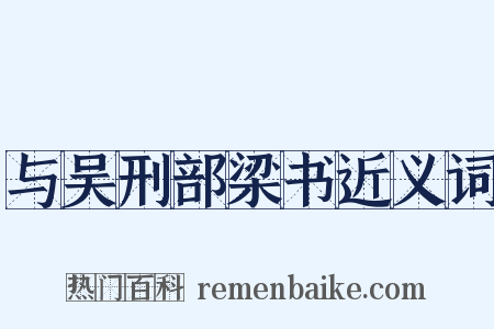 与吴刑部梁书近义词是什么意思的图片
